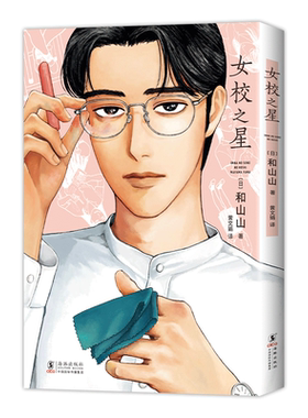女校之星和山山新经典正版简体