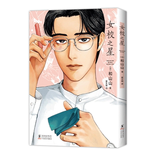 【旗舰店正版】 女校之星 系列 1&2部 超人气漫画家 和山山 代表作简体中文 藤本树力荐 连续3年日本漫画大奖喜剧 去唱卡拉OK吧2