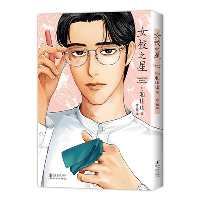 女校之星和山山新经典正版简体