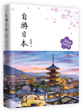 新经典自游日本旅游指南