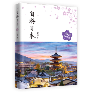 【旗舰店正版】 自游日本 2023全新升级版 史诗 自由行旅游指南攻略工具书 深度游 新手文艺小众铁道亲子游东京都大阪北海道