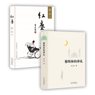 霍达代表作2册 穆斯林的葬礼 + 红尘