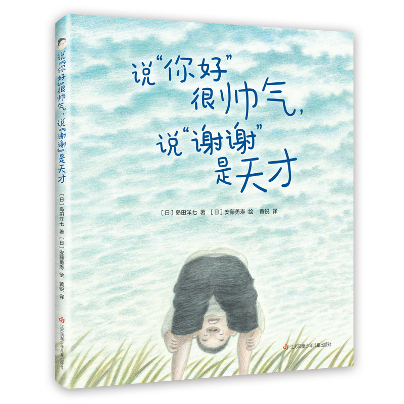 【官方直营】说“你好”很帅气，说“谢谢”是天才 绘本/图画书 佐贺的超级阿嬷 岛田洋七 社交习惯家庭幽默 成长励志3-6岁爱心树