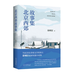 北京西郊故事集——70后首位茅盾文学奖得主徐则臣全新短篇小说集