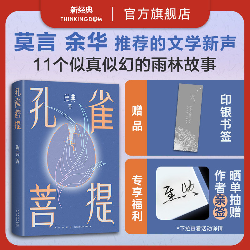 现货【旗舰店正版】 孔雀菩提 焦典  莫言作序 余华推荐 似真似幻的云南雨林故事 包邮文学小说 我在岛屿读书夜晚的潜水艇 新经典属于什么档次？