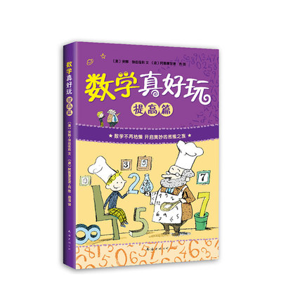 数学真好玩：提高篇  科普读物  知识拓展 提高数学成绩 爱上数学  阶乘 概率 几何真好玩
