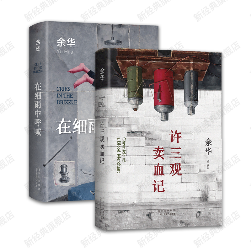 许三观卖血记 2024年新版 在细雨中呼喊 余华 经典作品2册 正版图书小说包邮