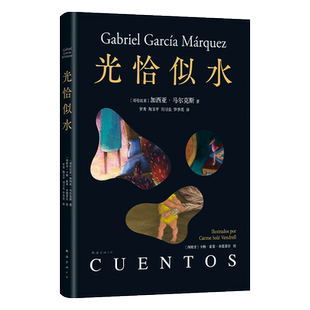 【现货】光恰似水 马尔克斯短篇小说集 插图典藏版 收录经典短篇佳作 进入马尔克斯的奇想宇宙 百年孤独霍乱时期的爱情我们八月见