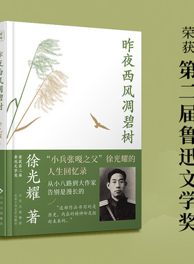 昨夜西风凋碧树 从小八路到大作家，“小兵张嘎之父”徐光耀的人生回忆录 文化名人自传记  一百年许多人许多事