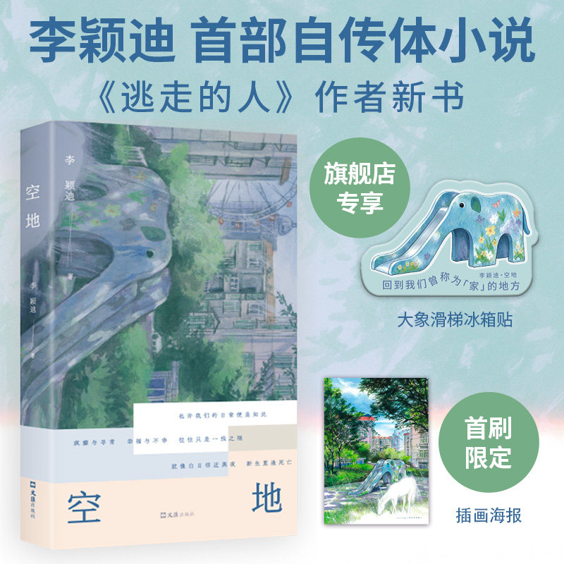 【赠冰箱贴】空地 李颖迪 《逃走的人》作者新书 自传体小说 一次私人的千禧记忆考古，书写Z世代成长和失去，阿乙辽京林雪虹推荐
