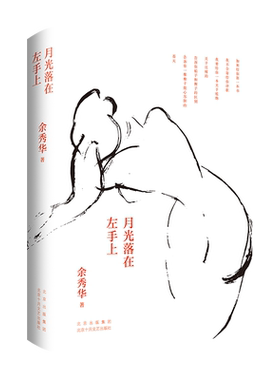 月光落在左手上 余秀华诗集 官方正版 精装珍藏版新作 我们爱过又忘记无端欢喜且在人间 新经典旗舰店