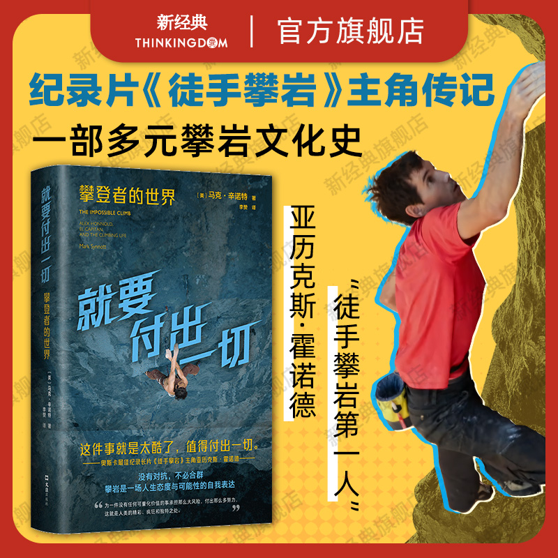 就要付出一切：攀登者的世界