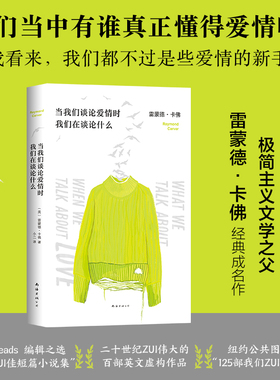 【旗舰店直营】当我们谈论爱情时我们在谈论什么 雷蒙德·卡佛经典成名作 村上春树向卡佛致敬 五条人 李健都在读 正版图书 新经典