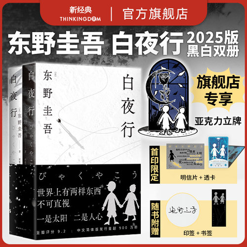 正版包邮白夜东野小说恶意