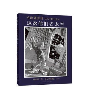 7岁绘本 官方正版 这次他们去太空 爱心树出版 勇敢者游戏