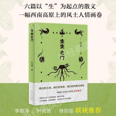 生生之门 叶浅韵 李敬泽 叶兆言 徐则臣 推荐 一幅西南高原上的风土人情画 女性 散文 作文 云南 自然 文化