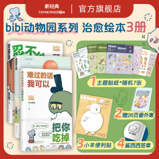 【旗舰店10大礼赠】 bibi动物园漫画套装3册 难过的话我可以把你吃掉+等你好久啦+忍不住想打扰你 原创漫画 治愈绘本 新经典正版