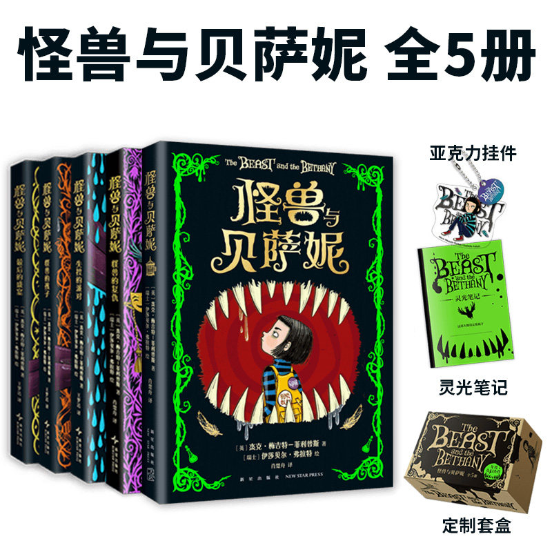 怪兽与贝萨妮 盒装全5册 奇幻杰作 系列全新作品全集套装 大奖作品 儿童文学故事书 BBC推荐成长友谊小学课外阅读 7-12岁 爱心树