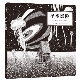 星空影院  烟囱之城  西野亮广 著 王志庚译 想象奇幻 追寻梦想 绘本文学童话 6岁以上 精装典藏 正版图书