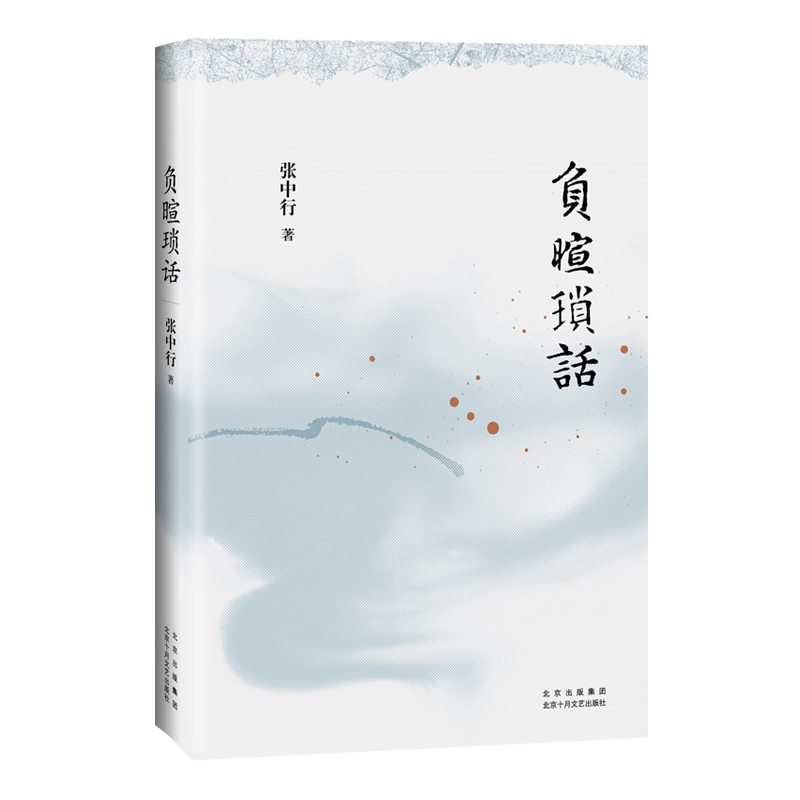 负暄琐话（与季羡林、金克木并称“燕园三老”，张中行人文随笔经典！安居“都市柴门”，追忆觉醒年代的北大往事。）