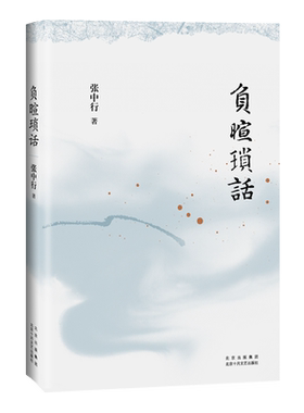 负暄琐话（与季羡林、金克木并称“燕园三老”，张中行人文随笔经典！安居“都市柴门”，追忆觉醒年代的北大往事。）