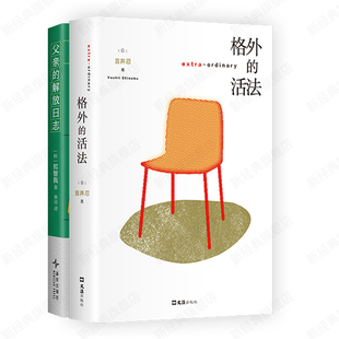 格外 2册套装 活法 解放日志 父亲 豆瓣读书2025年度图书