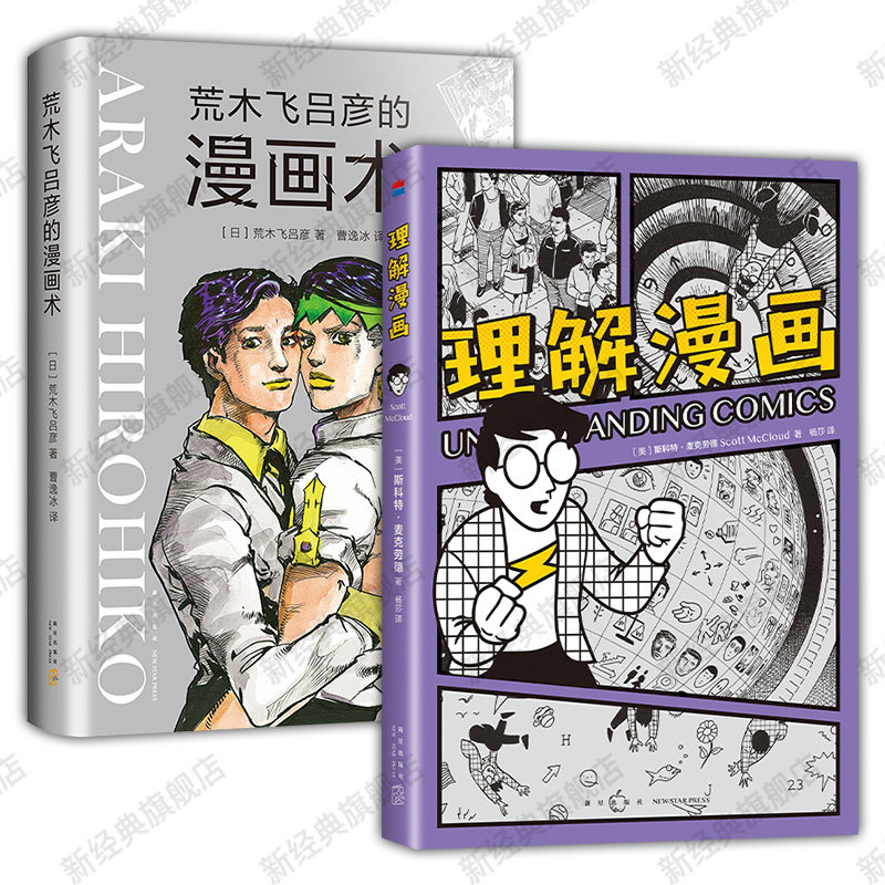 理解漫画 + 荒木飞吕彦的漫画术 经典漫画理论 艺术创作创意参考书