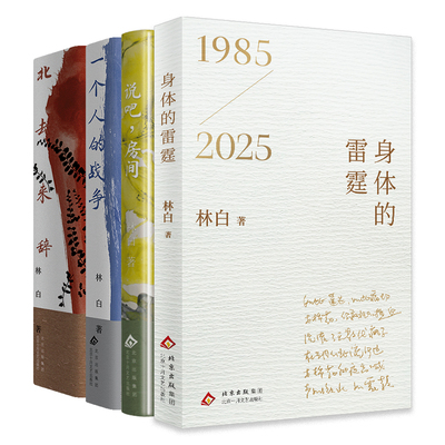 林白作品集 4册套装 身体的雷霆 北去来辞 一个人的战争 说吧，房间 女性三部曲 当代文学小说 十月文艺 女性主义