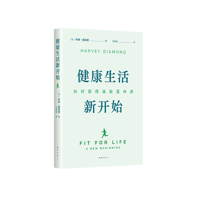 健康生活新开始  做好3件事 轻松获得高能量体质 一本书开启主动健康模式 系列销量超1200万册 一次理解人体清洁力和高能量饮食