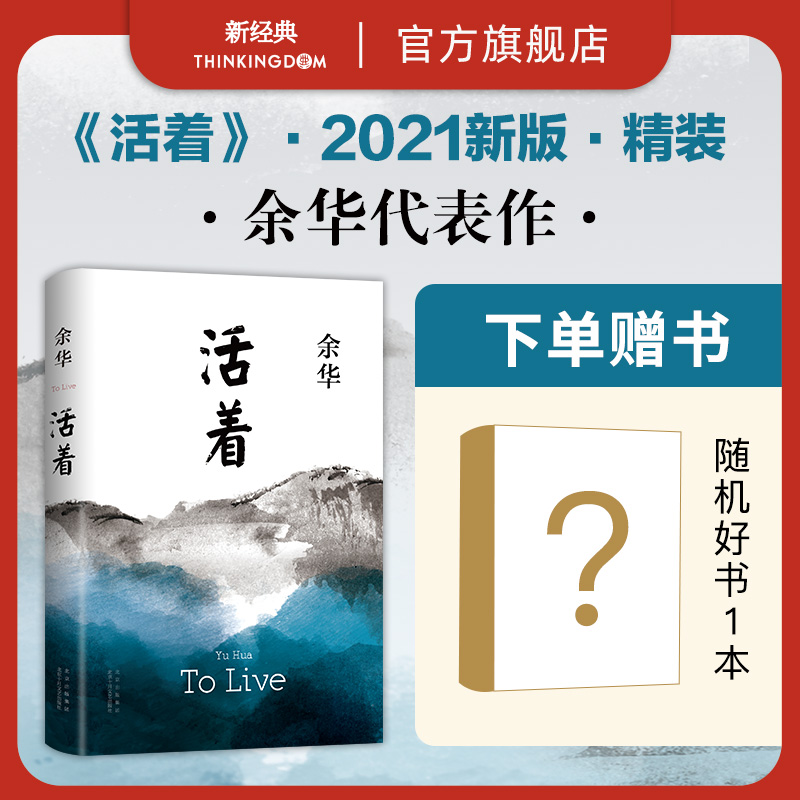 【赠书】 活着 2021 精装新版 余华 代表作 易烊千玺同款 文城许三观卖血记第七天在细雨中呼喊兄弟莫言经典名著正版图书包邮 书籍/杂志/报纸 现代/当代文学 原图主图