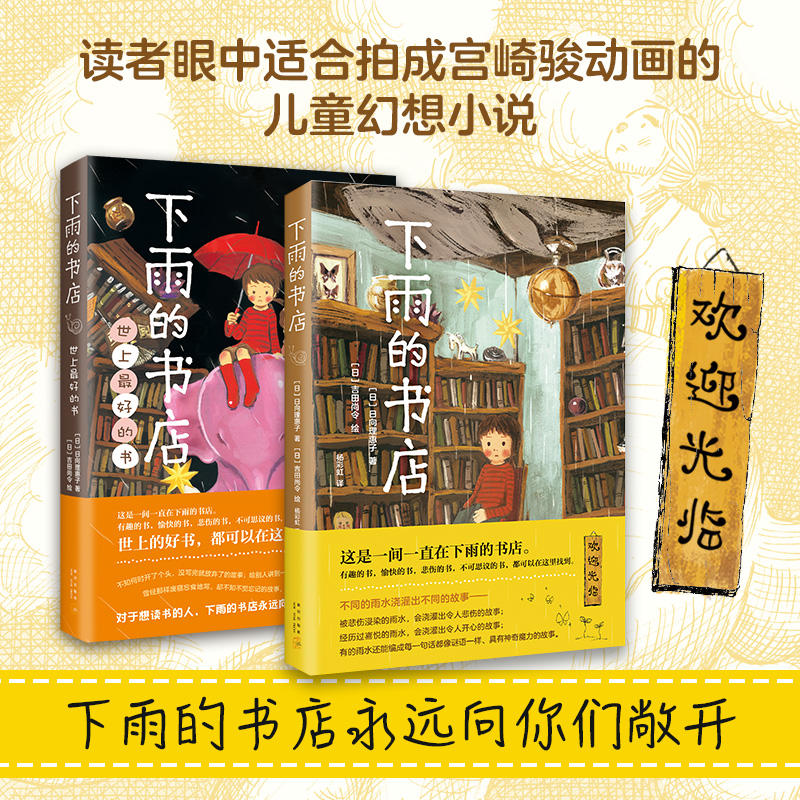 下雨的书店系列全2册  日向理惠子著吉田尚令绘 日本儿童文学奇幻想童话小说故事魔法之庭 类宫崎骏童书小学生课外 爱心树