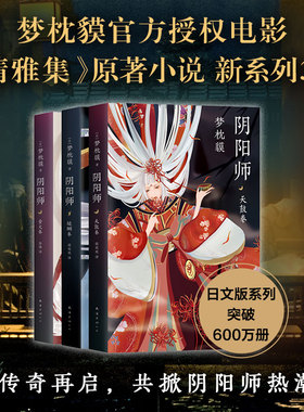 阴阳师全新系列3册合集 醍醐卷 天鼓卷 萤火卷 梦枕貘 精美双封 奢华印金陈凯歌妖猫传侍神令 新经典旗舰店 图书