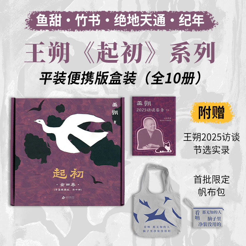 【赠帆布袋+访谈录】王朔 起初系列 2025年平装新版 全4部 共10册 鱼甜 绝地天通 竹书 纪年 长篇小说文学作品集套装