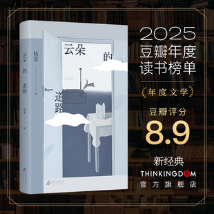 正确道路 道路 正版 云朵 上 展开聊聊当下时代 清华教授格非随笔集新作 生动解读世界名著 茅奖得主 困惑 精装 人 写给困在