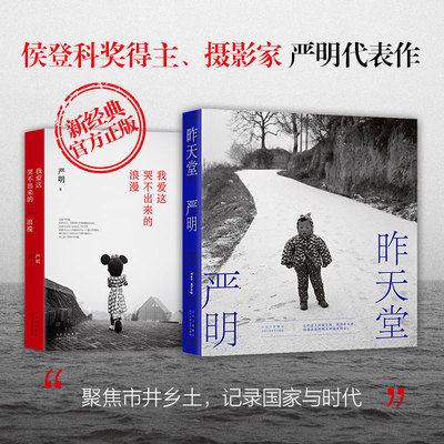 合作（经典）严明 代表作2册 昨天堂+我爱这哭不出来的浪漫 侯登