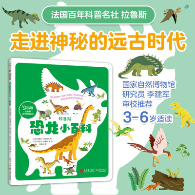 拉鲁斯恐龙小百科 科普百科  恐龙世界 远古生物 恐龙进化 了解生命 科普绘本 2-6岁 爱心树