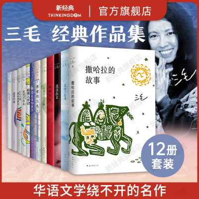 新经典三毛作品9册南海出版公司