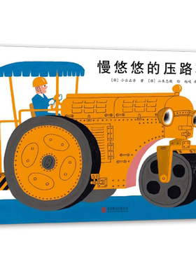 慢悠悠的压路车 日本绘本小出正吾山本忠敬儿童之友交通工具自信成长 消防车吉普达忙碌的大卡车 3-6岁 爱心树童书