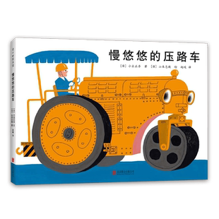 慢悠悠的压路车 日本绘本小出正吾山本忠敬儿童之友交通工具自信成长 消防车吉普达忙碌的大卡车 3-6岁 爱心树童书