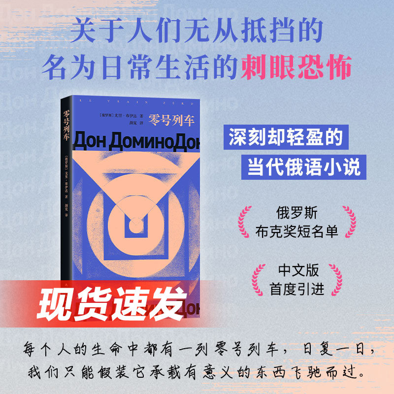 【现货】零号列车 余华推荐 印象之外的当代俄语小说 深刻却轻盈 名为日常生活的刺眼恐怖 同款好书