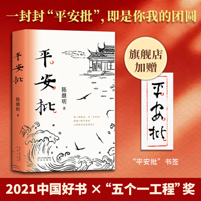 【旗舰店直营】平安批 给阿嬷的情书 2021中国好书 陈继明 一段潮汕侨商“下南洋”的奋斗史 非原著故事现代当代文学小说精装正版
