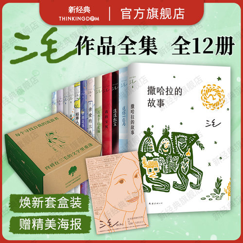 华语文学传奇作家三毛作品全集，焕新套盒装