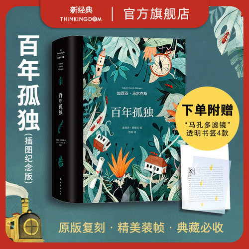 百年孤独插图版马尔克斯新经典