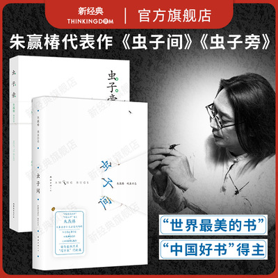 朱赢椿代表作2册 虫子间（成人版）+ 虫子旁 无穷小亮推荐