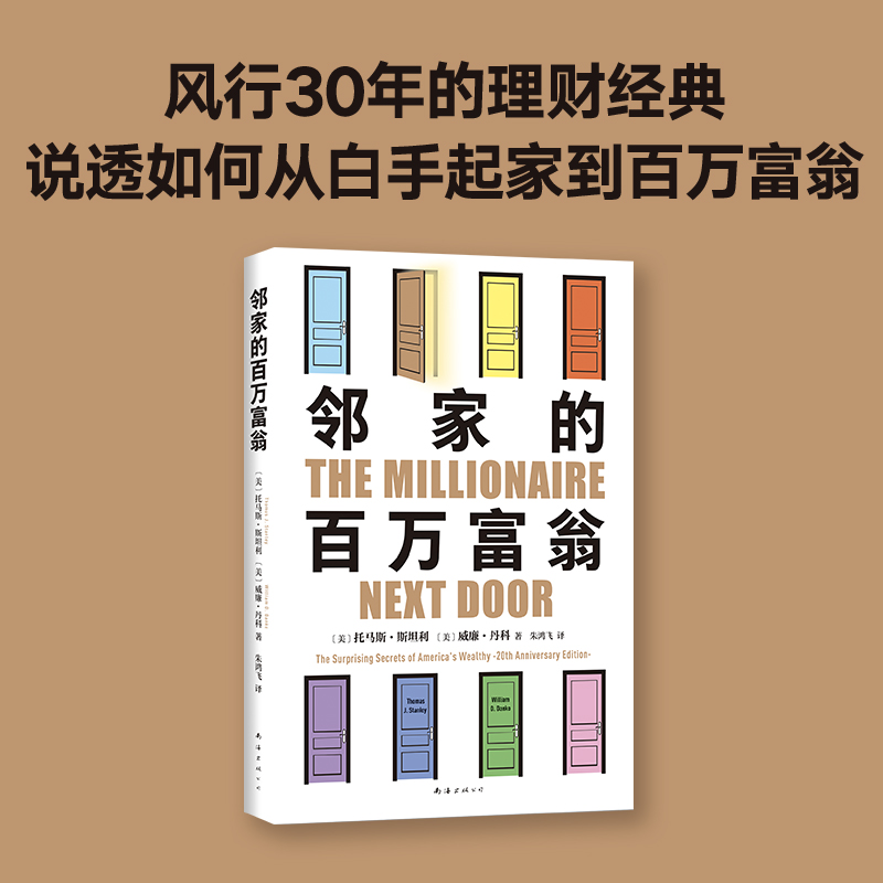 正版 邻家的百万富翁 14000名富一代的共同原则，照着做，你也能成为邻家的百万富翁！世界销量超400万册 《福布斯》等80多次推荐 书籍/杂志/报纸 金融投资 原图主图