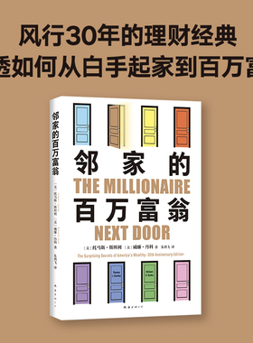 邻家的百万富翁 14000名富一代的共同原则，照着做，你也可能成为百万富翁 世界销量超400万册 《福布斯》推荐 自我决定的生活