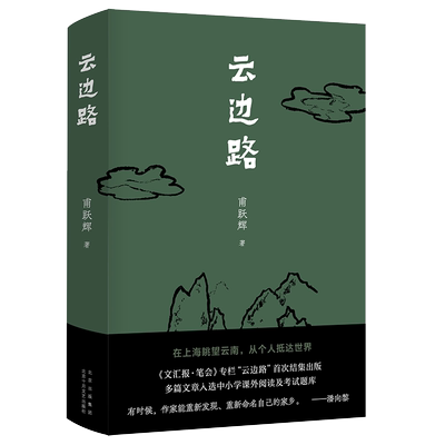 【旗舰店直营】云边路 正版 文汇报·笔会专栏首次结集出版 云南 山川 河流 村庄 习俗 家乡 新经典