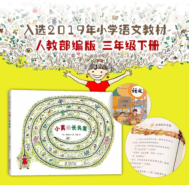 小真的长头发  三年级暑期阅读 高楼方子 著 季颖 译 儿童之友系列