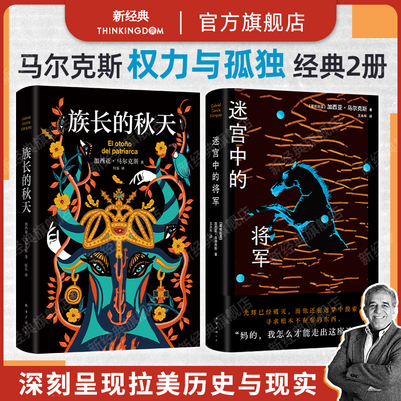 马尔克斯 权力与孤独 2册套装 迷宫中的将军 族长的秋天 诺贝尔文学奖得主 百年孤独作者 经典长篇小说代表作