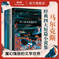 加西亚·马尔克斯短篇小说全集 四大短篇小说集 礼拜二午睡时刻 世上最美的溺水者 蓝狗的眼睛 梦中的欢快葬礼 百年孤独作者